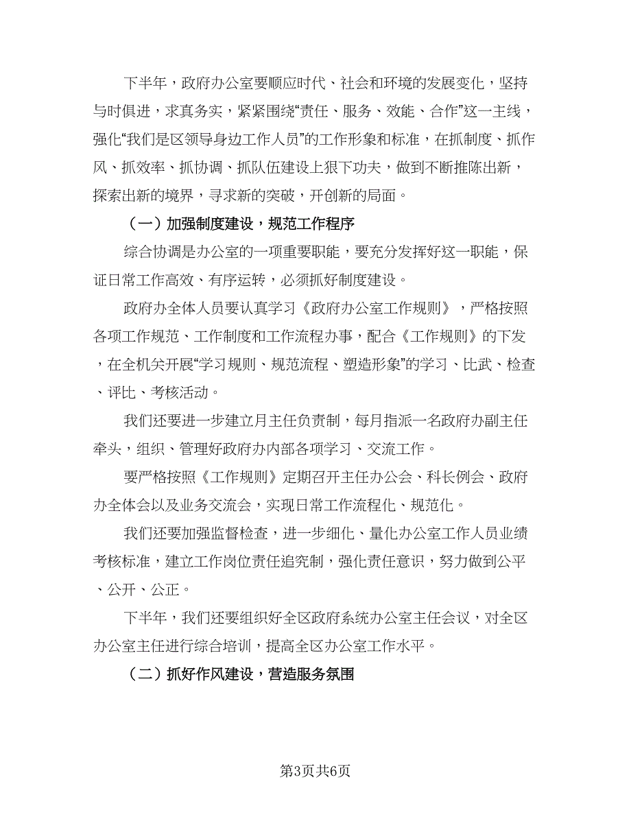 2023办公室文员的下半年工作计划标准模板（二篇）_第3页