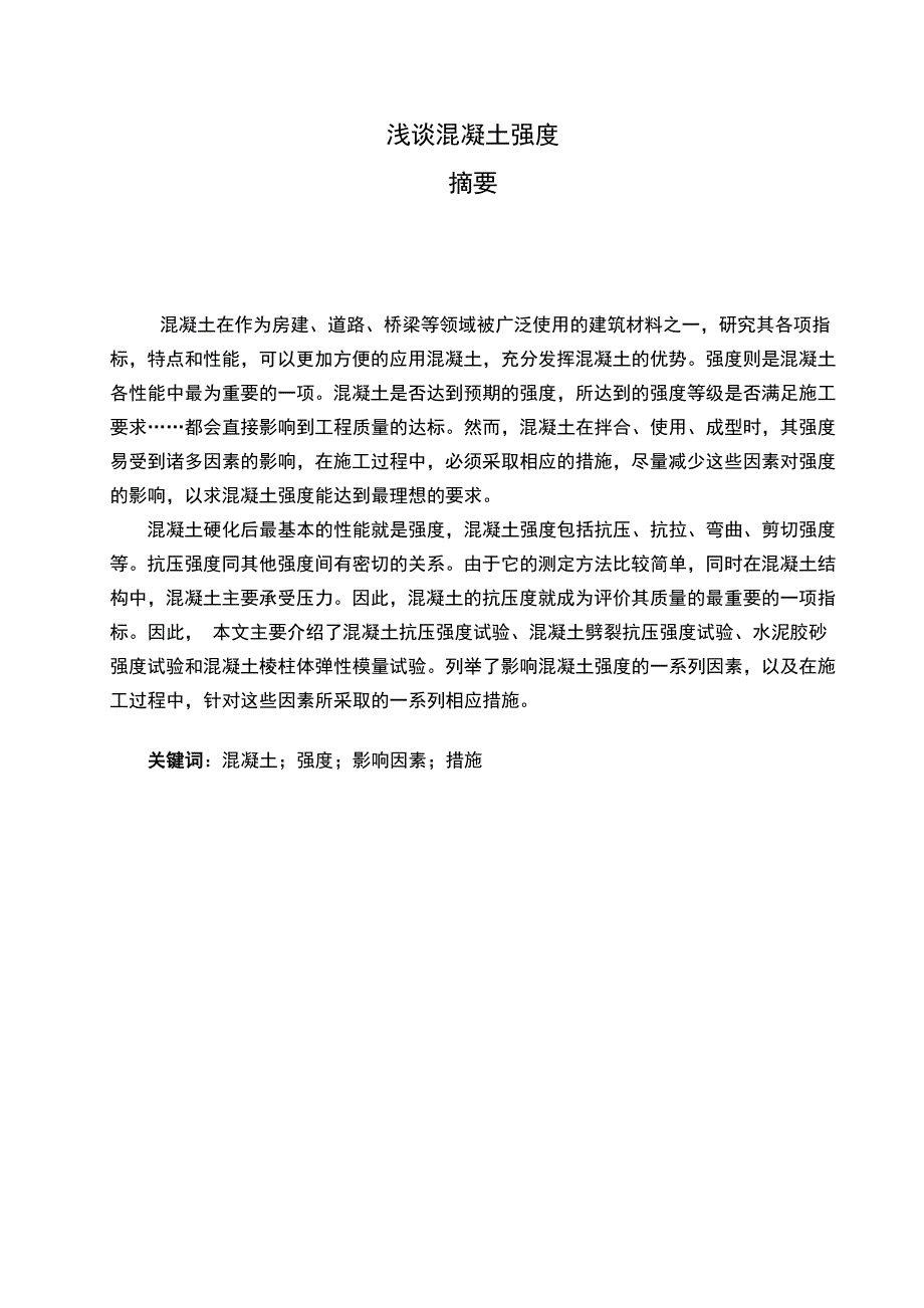 浅谈混凝土强度大学论文_第2页