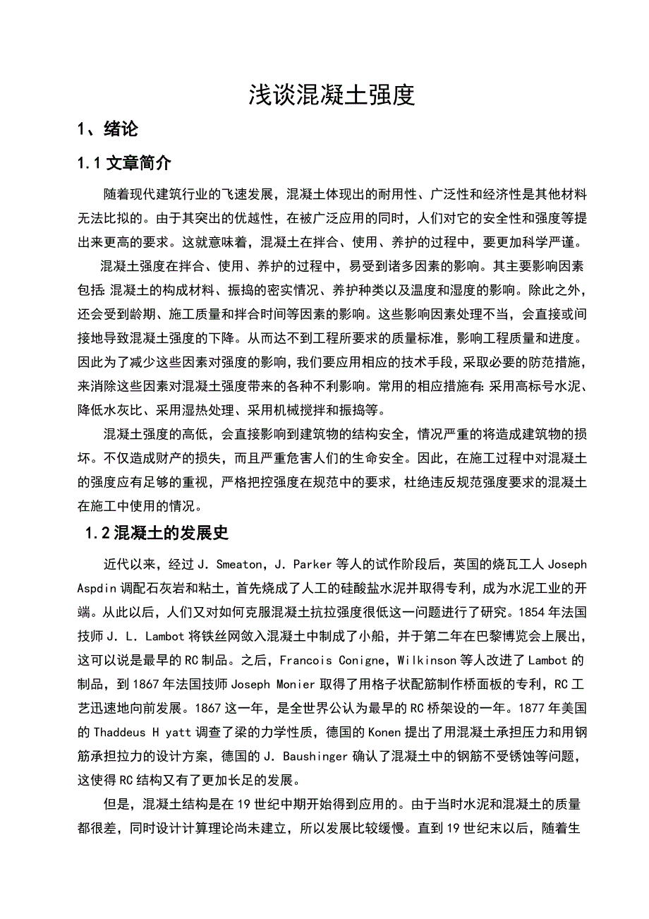 浅谈混凝土强度大学论文_第4页