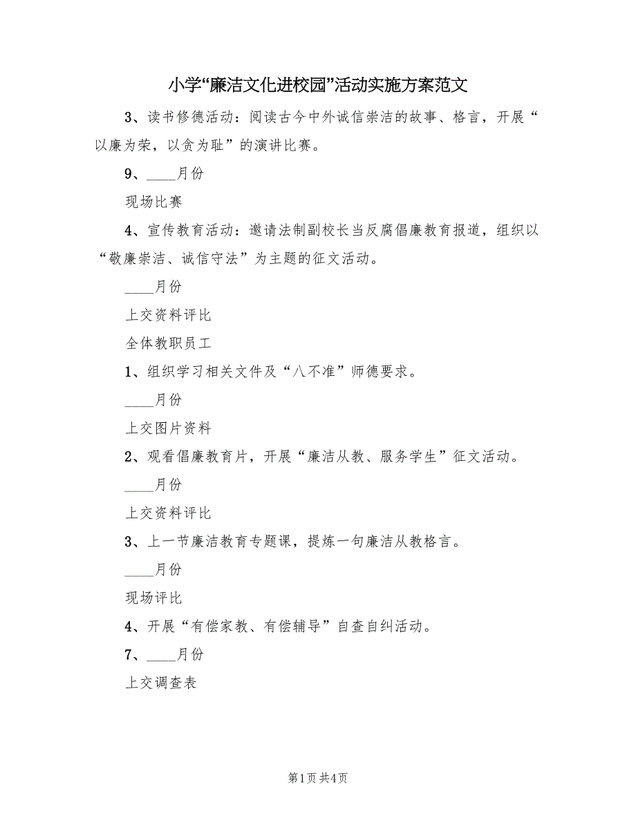 小学“廉洁文化进校园”活动实施方案范文（2篇）_第1页