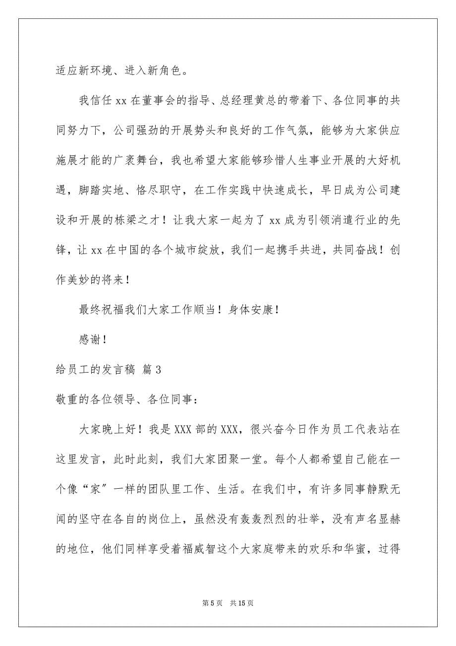 2023年给员工的发言稿252范文.docx_第5页