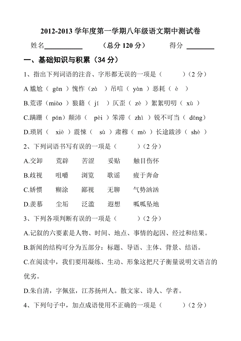 2012-2013学年度第一学期八年级语文期中测试卷_第1页