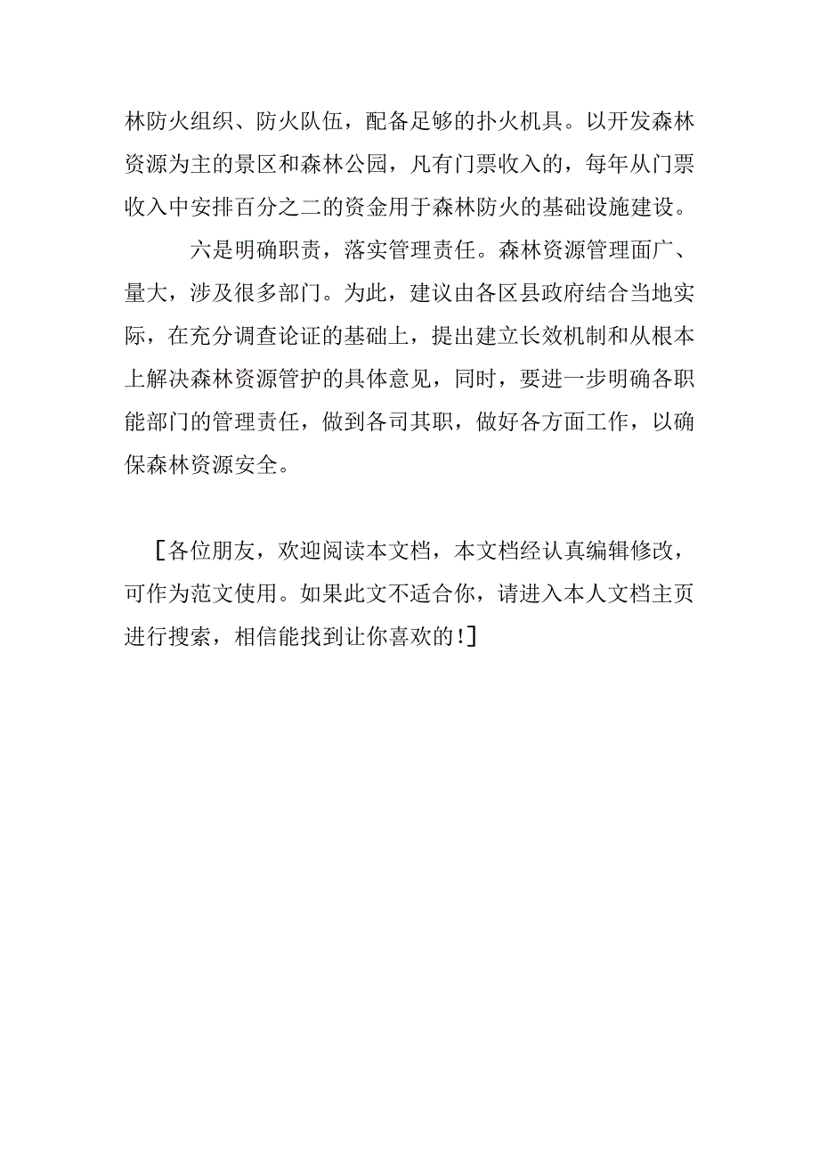 关于森林防火工作情况调研报告_第4页