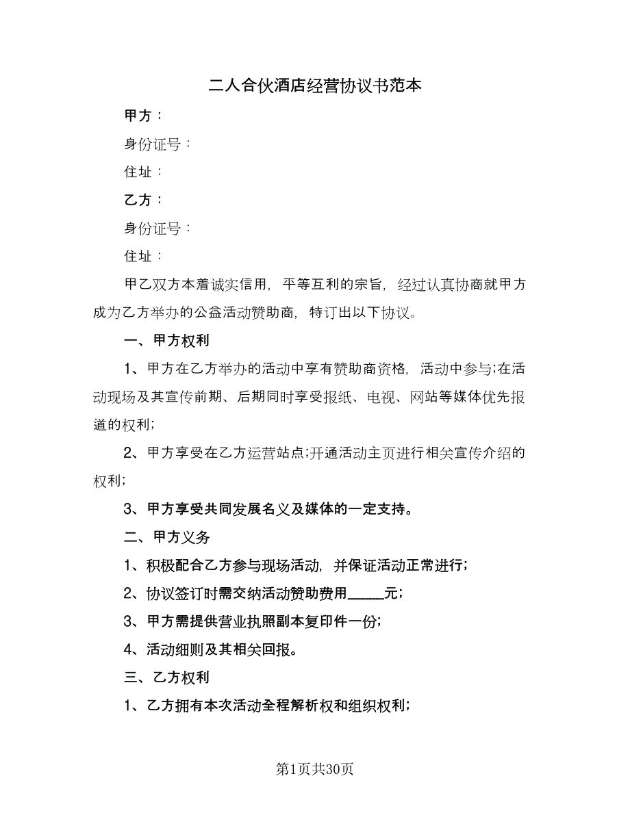 二人合伙酒店经营协议书范本（十一篇）_第1页