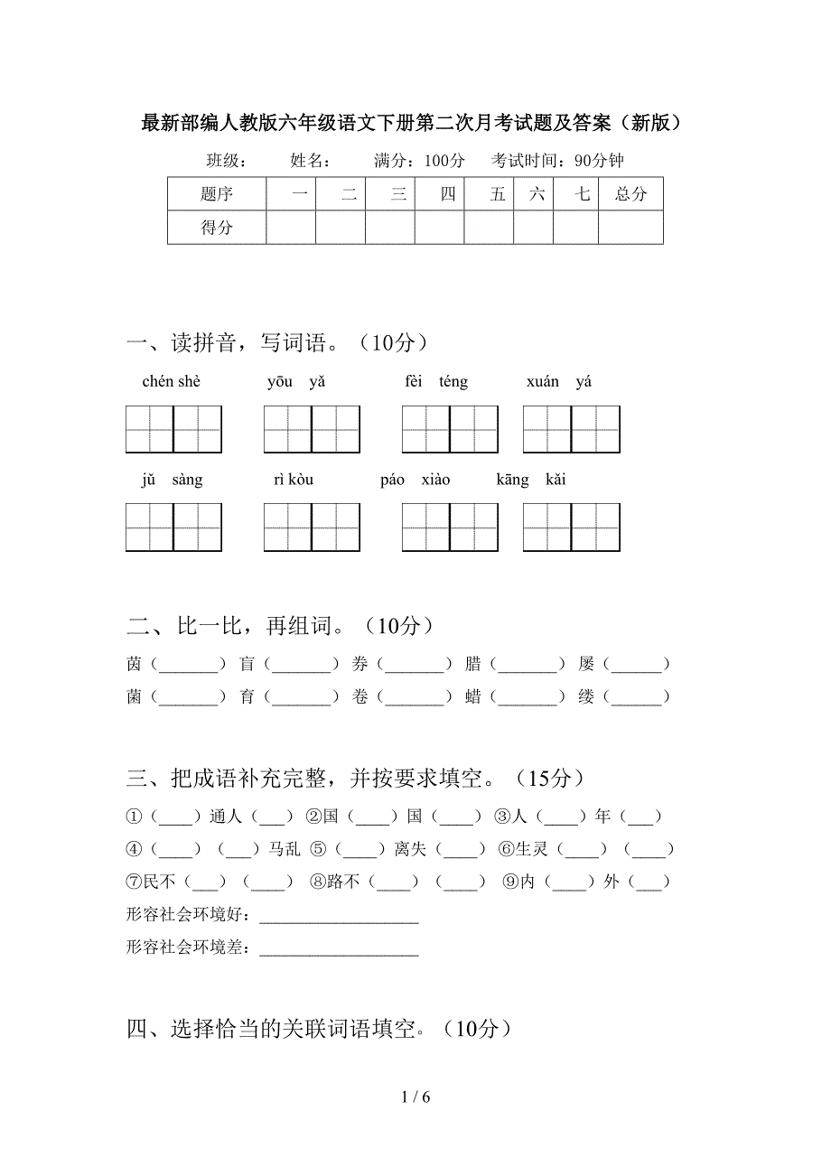 最新部编人教版六年级语文下册第二次月考试题及答案(新版).doc_第1页