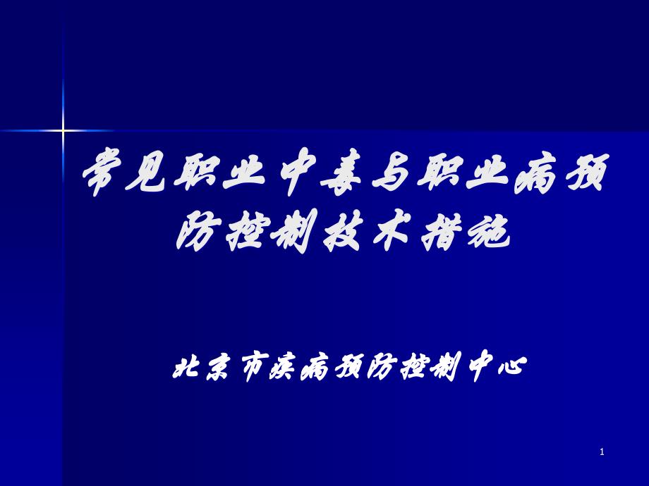 常见职业中毒与职业病防治技术措施课件_第1页