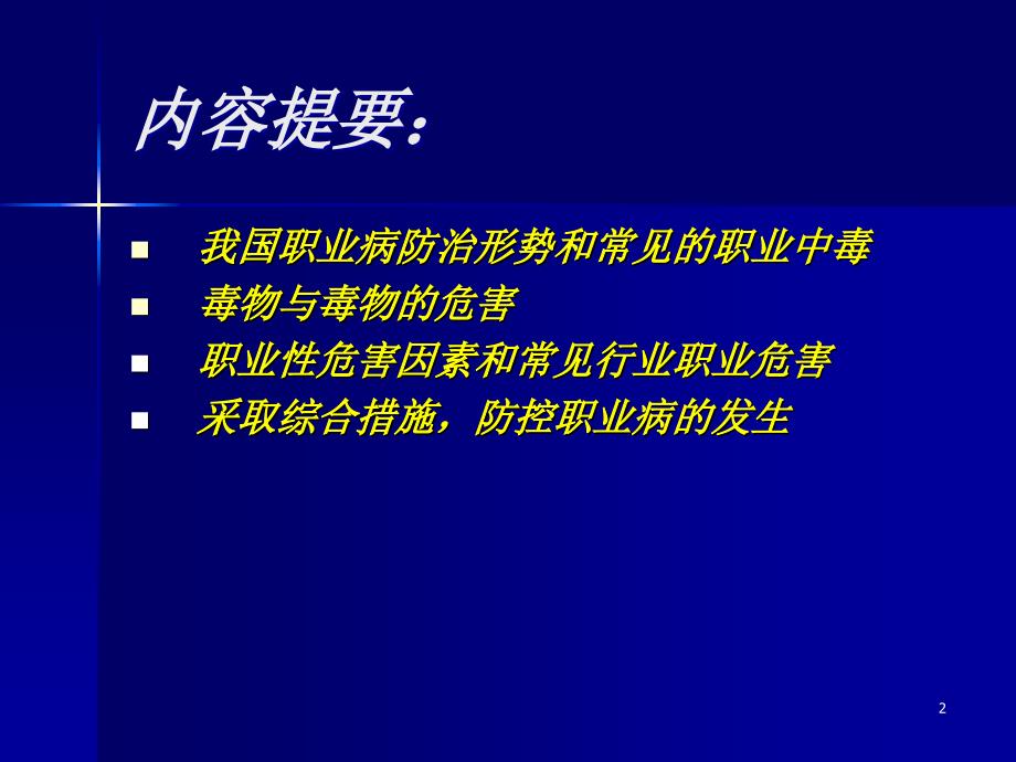 常见职业中毒与职业病防治技术措施课件_第2页