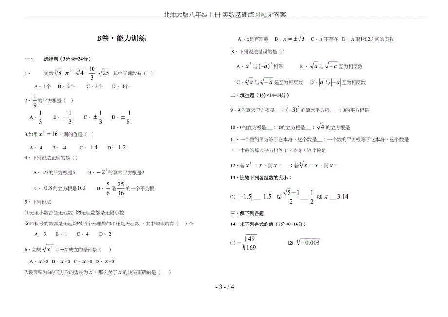 北师大版八年级上册-实数基础练习题无答案(DOC 4页)_第3页