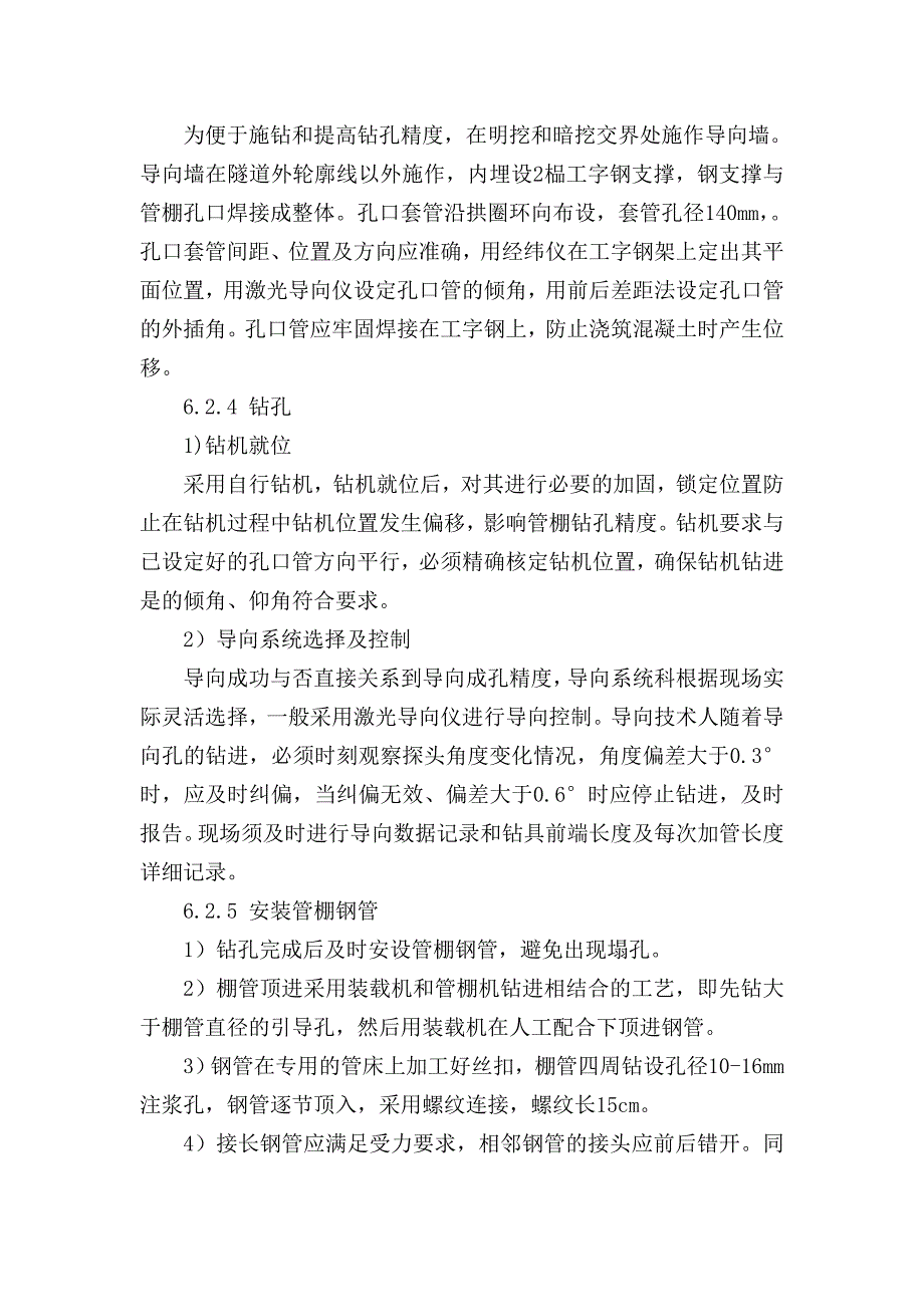 新建九景衢铁路浙江段某隧道管棚施工作业指导书_第3页