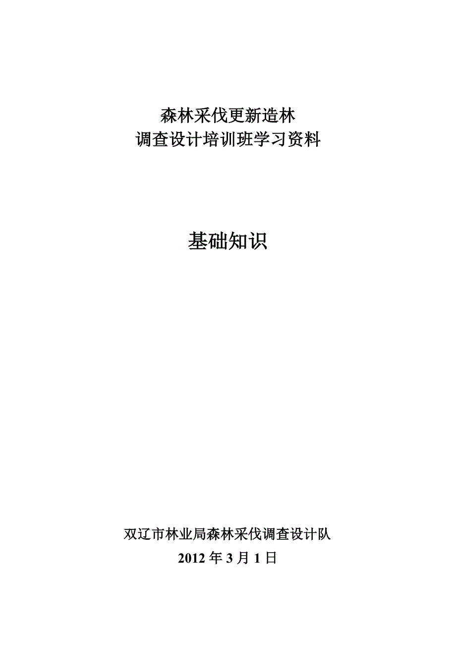 森林采伐更新造林调查设计学习材料_第1页