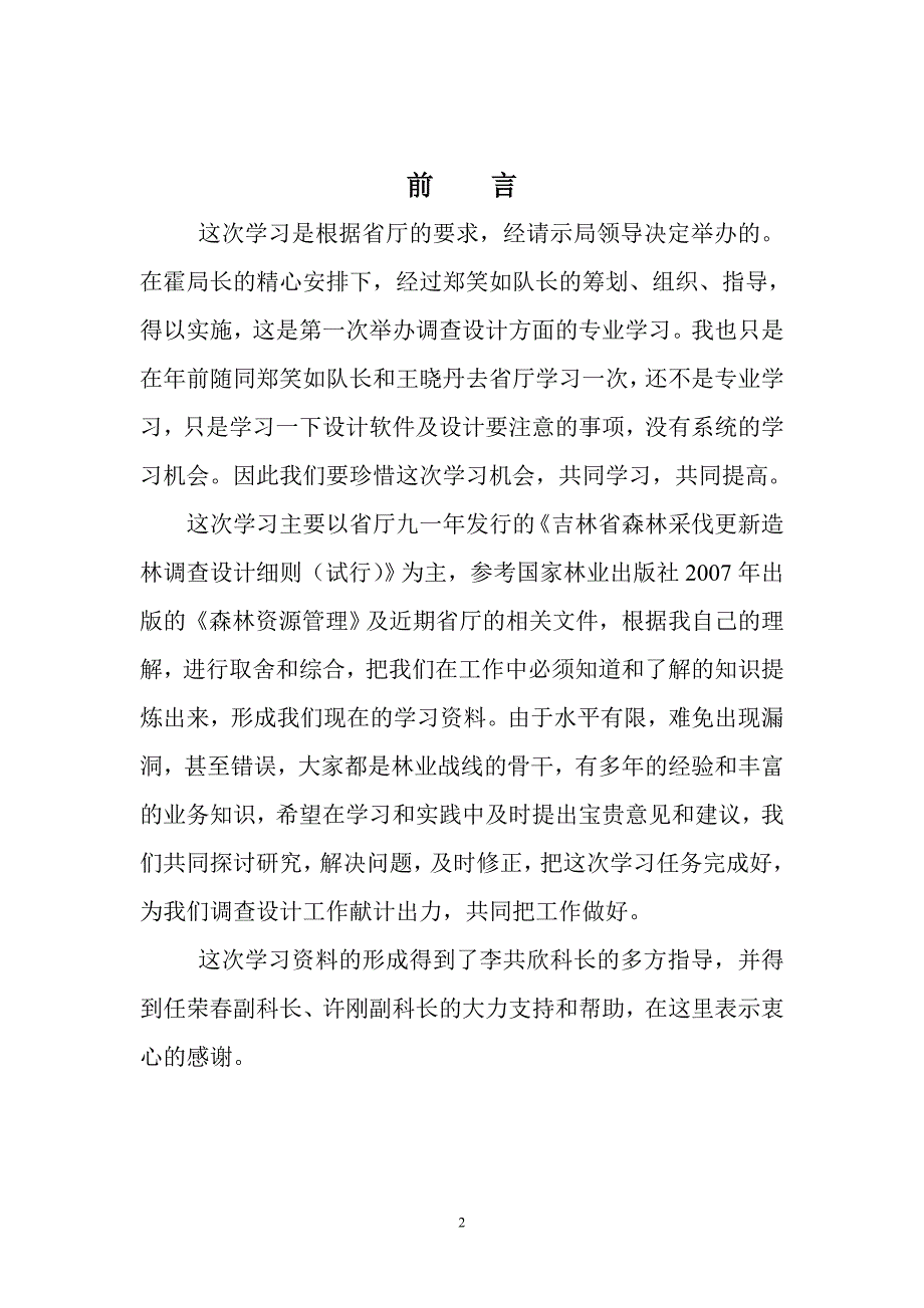 森林采伐更新造林调查设计学习材料_第2页