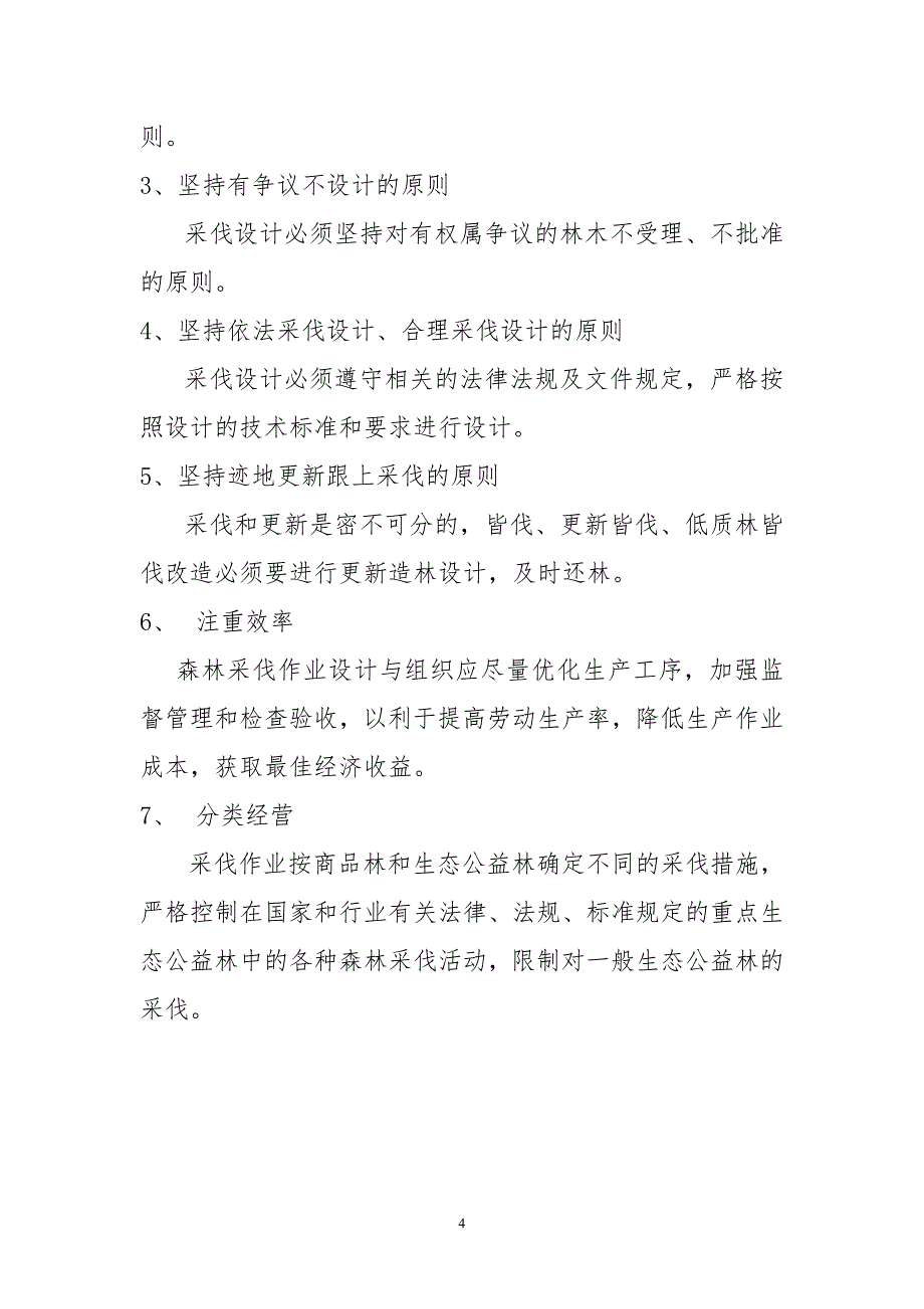 森林采伐更新造林调查设计学习材料_第4页