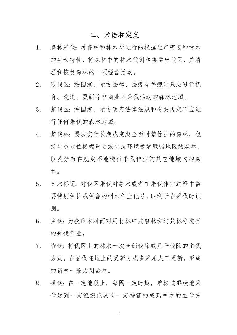 森林采伐更新造林调查设计学习材料_第5页