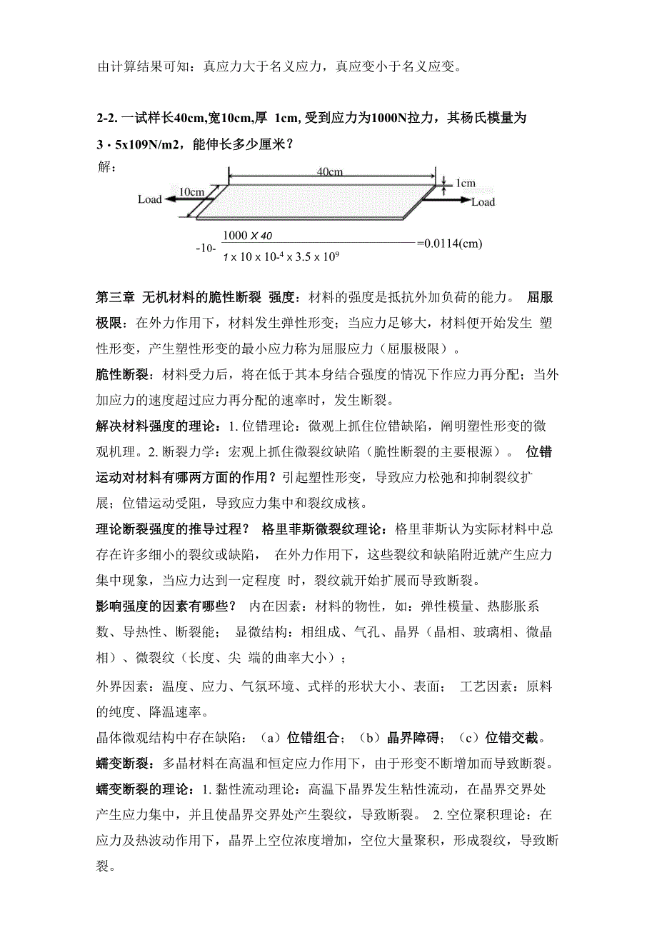 无机材料物理性能知识总结_第4页