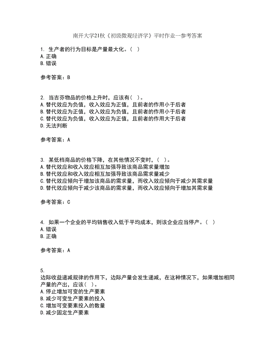 南开大学21秋《初级微观经济学》平时作业一参考答案44_第1页