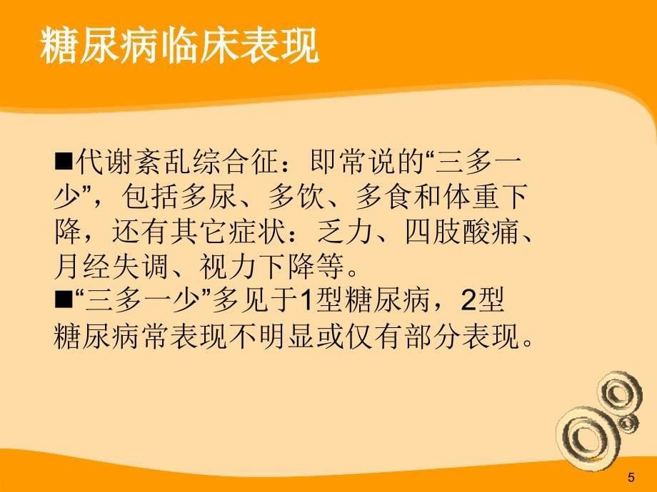 2型糖尿病病人的护理查房--课件_第5页