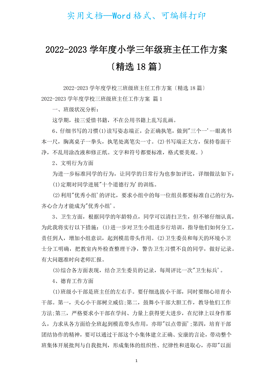 2022-2023学年度小学三年级班主任工作计划（汇编18篇）.docx_第1页