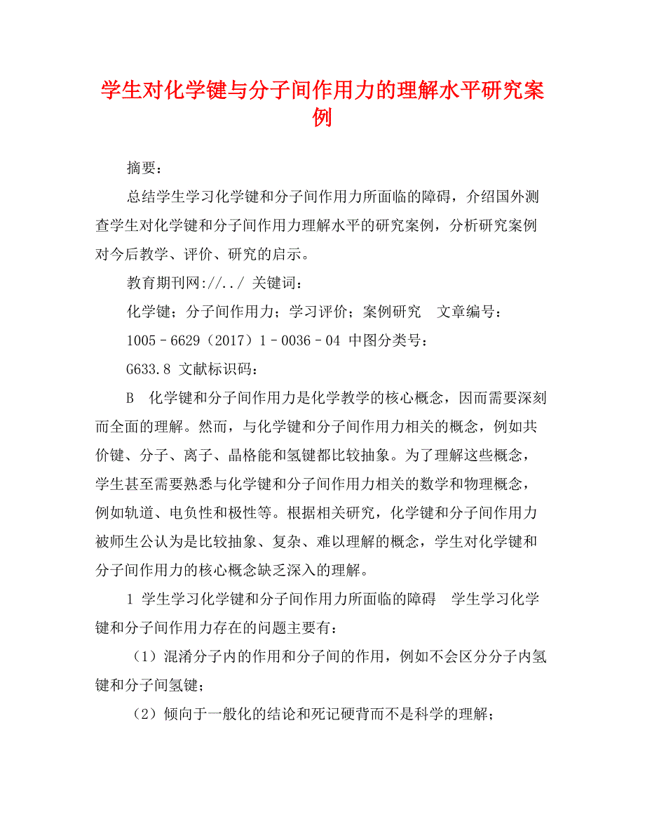学生对化学键与分子间作用力的理解水平研究案例_第1页