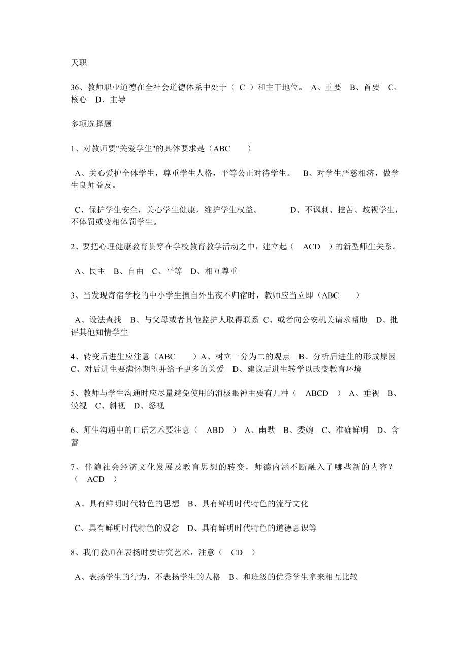 教师职业道德考试模拟试题_第5页