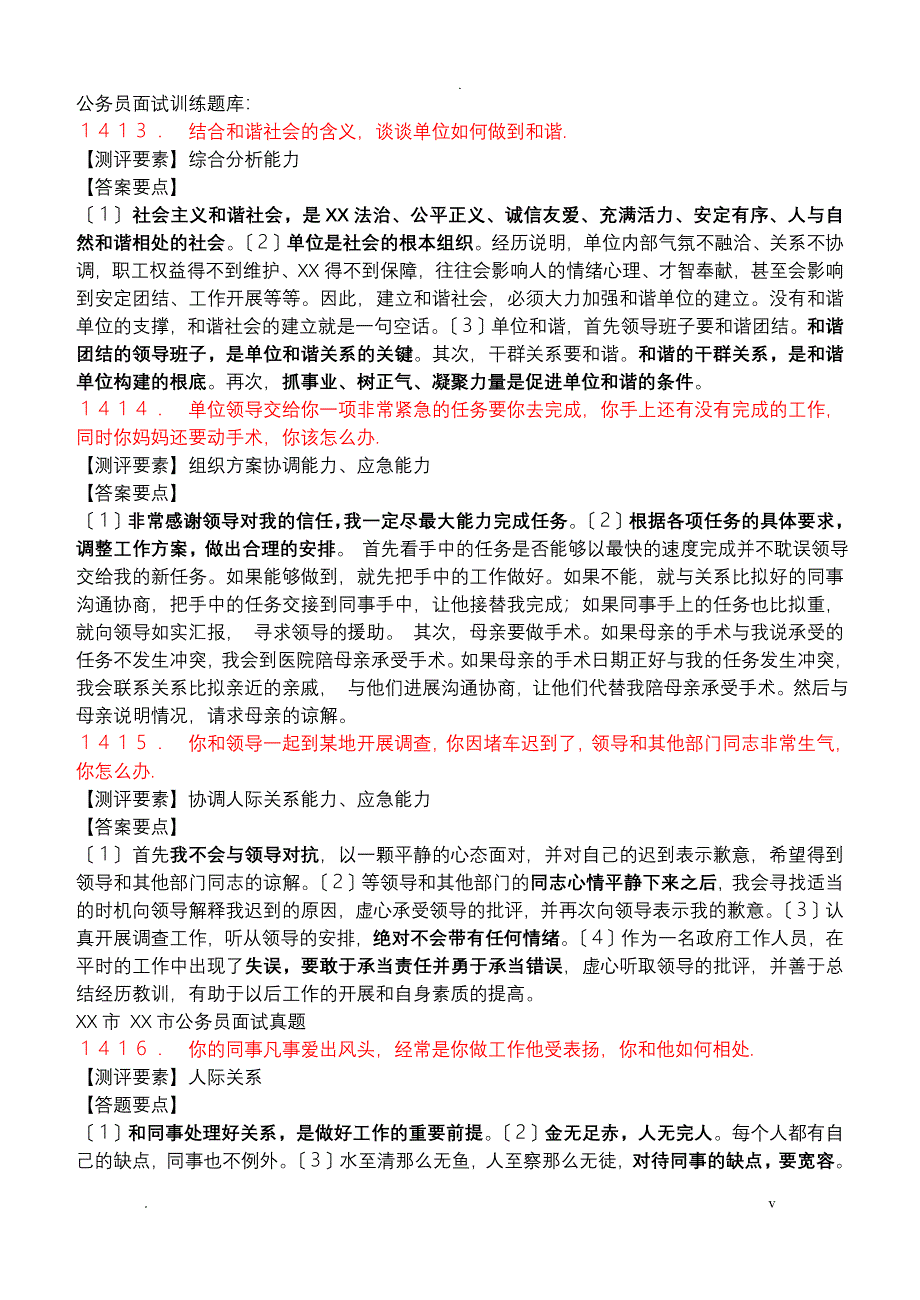 公务员面试题库100题_第1页