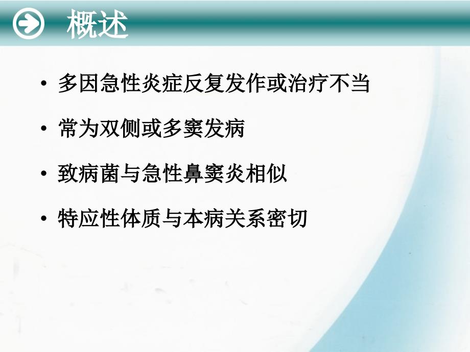 慢性鼻窦炎PPT课件_第2页