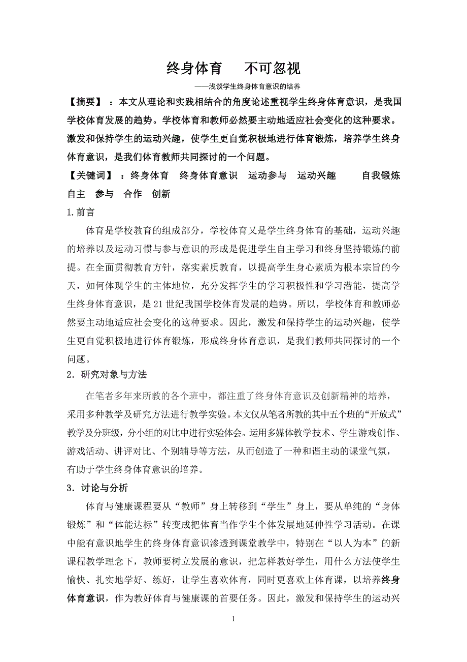 终身体育不可忽视.doc_第1页