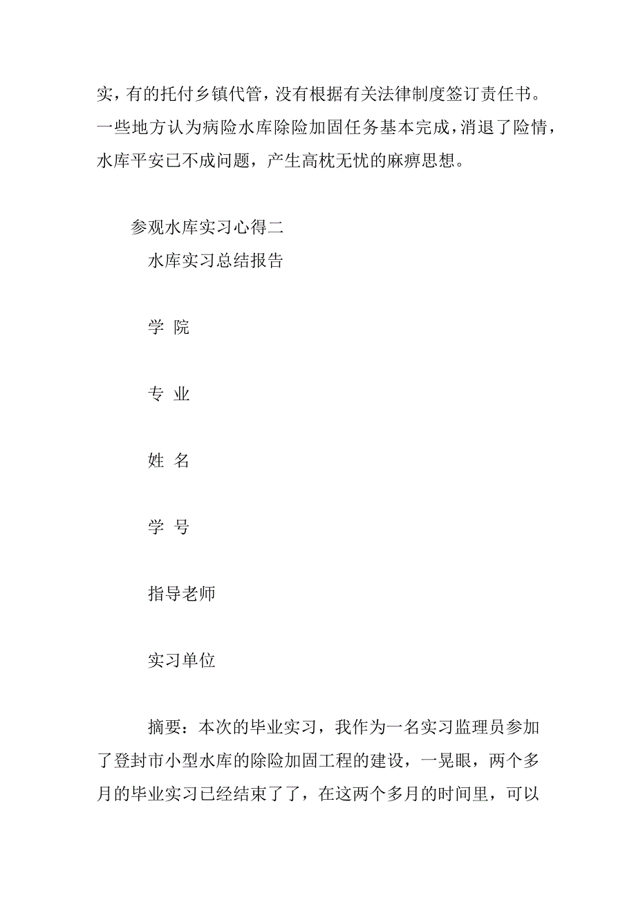 2023年参观水库实习心得范文三篇_第3页