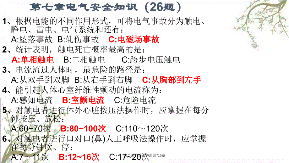 安全生产培训单选题715章PPT课件_第1页