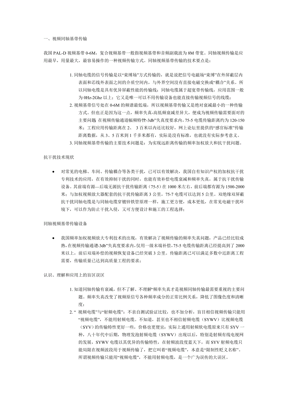 6视频线缆传输技术综述.doc_第1页