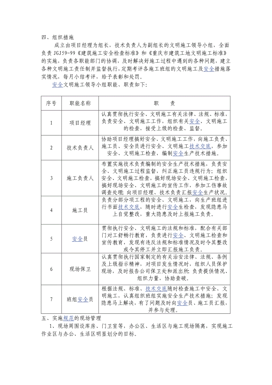 新《常用施工方案大全》安全文明施工方案8_第2页