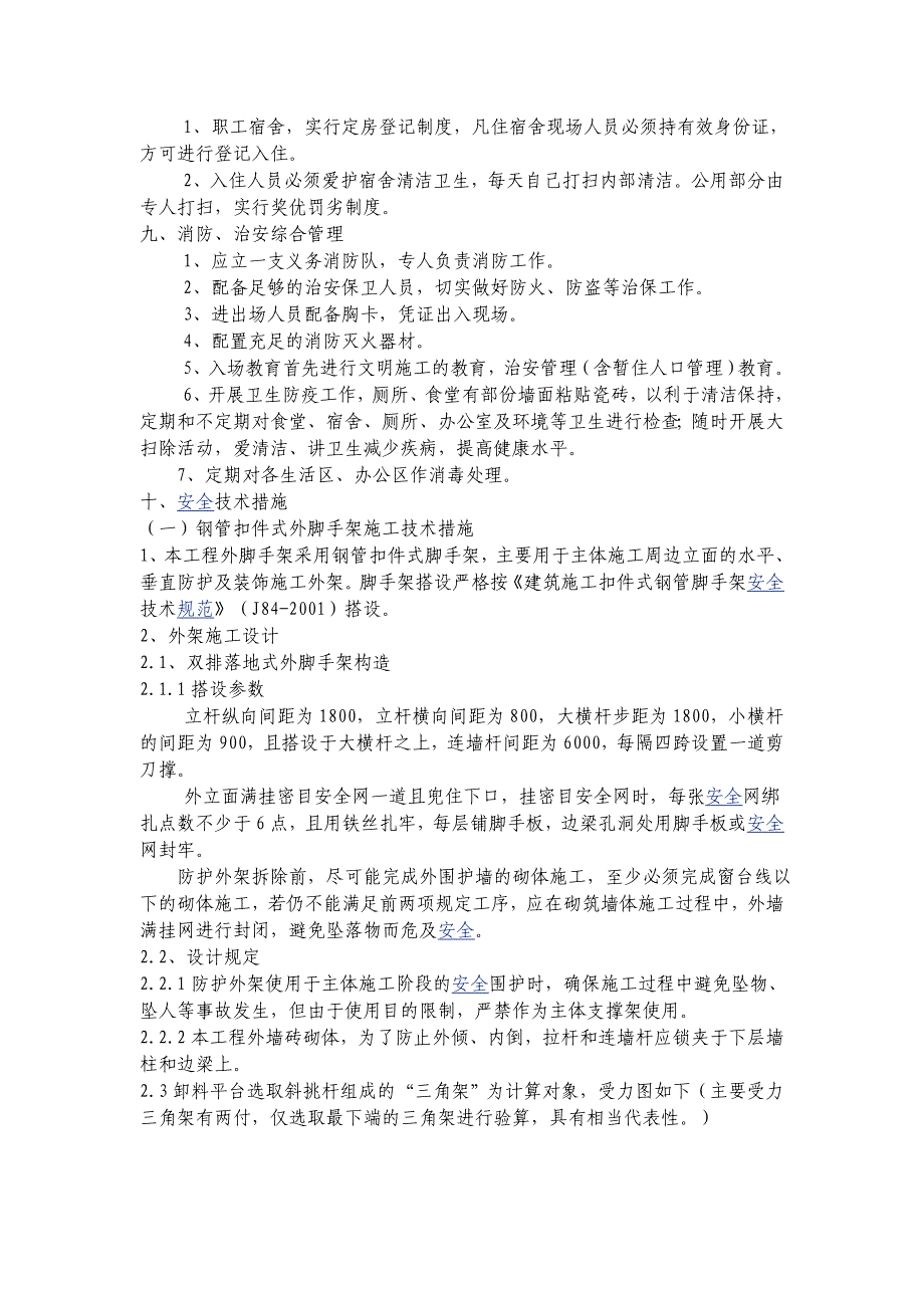 新《常用施工方案大全》安全文明施工方案8_第4页