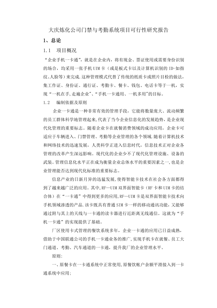 大庆炼化公司门禁与考勤系统项目可行性研究报告(编制)_第1页