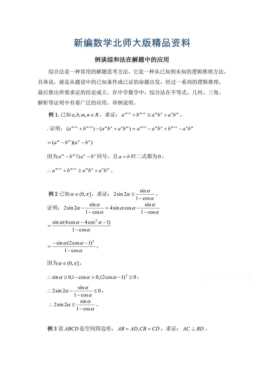 新编高中数学北师大版选修22教案：第1章 例谈综和法在解题中的应用_第1页