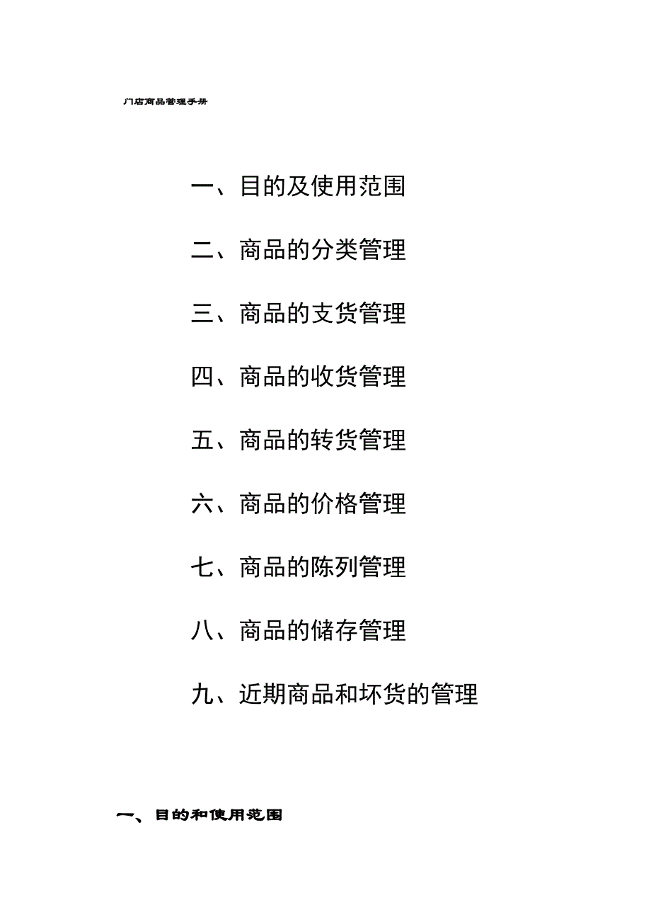 门店商品管理手册_第1页