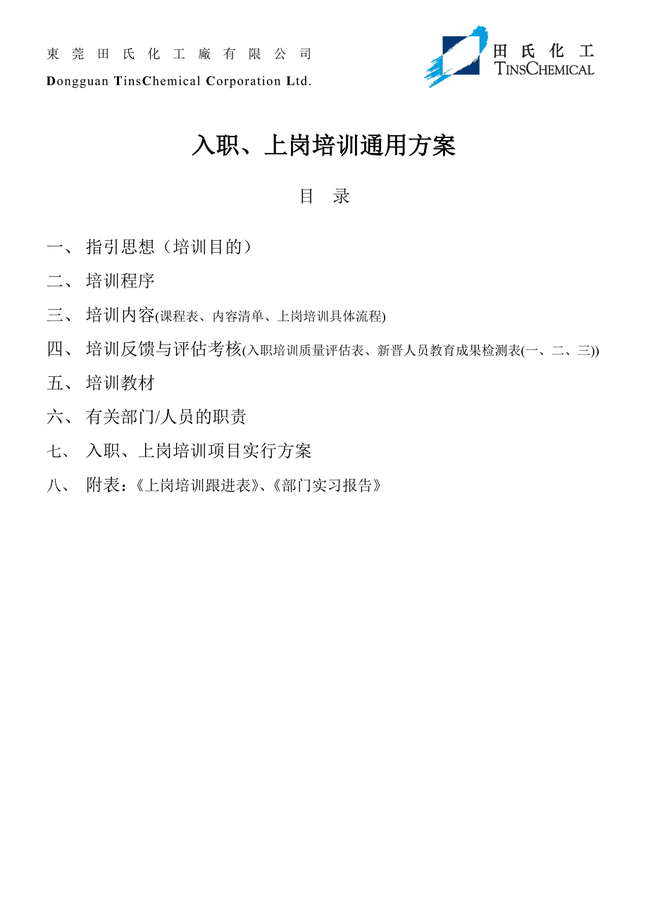 东莞化工厂入职上岗培训通用标准_第2页