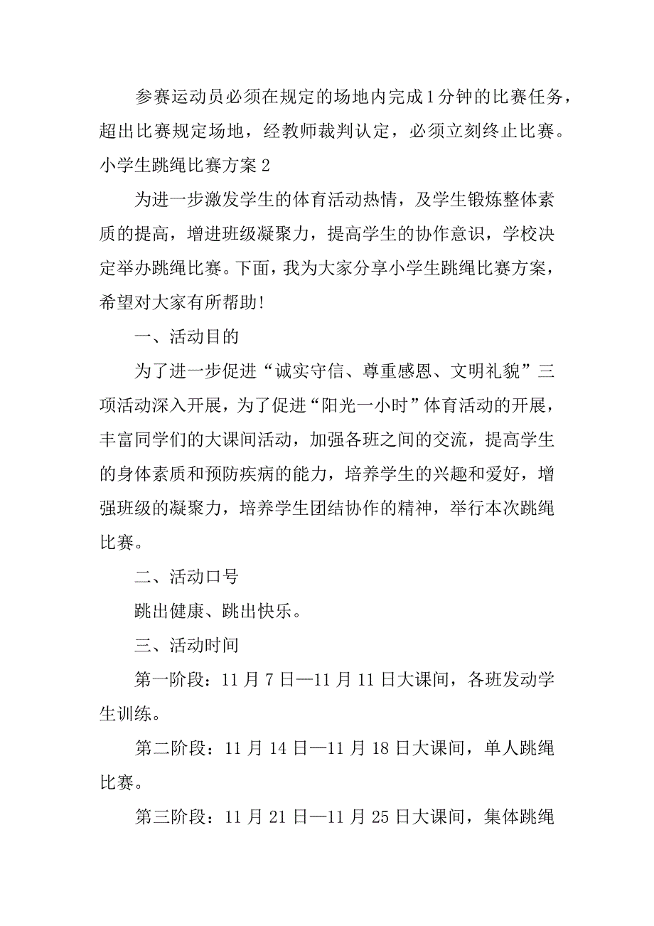 2023年小学生跳绳比赛方案（精选文档）_第3页