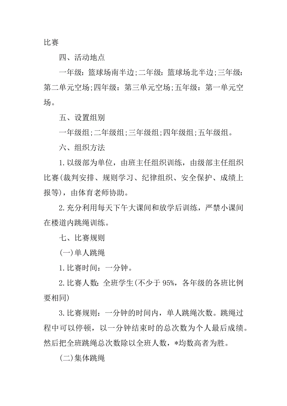 2023年小学生跳绳比赛方案（精选文档）_第4页