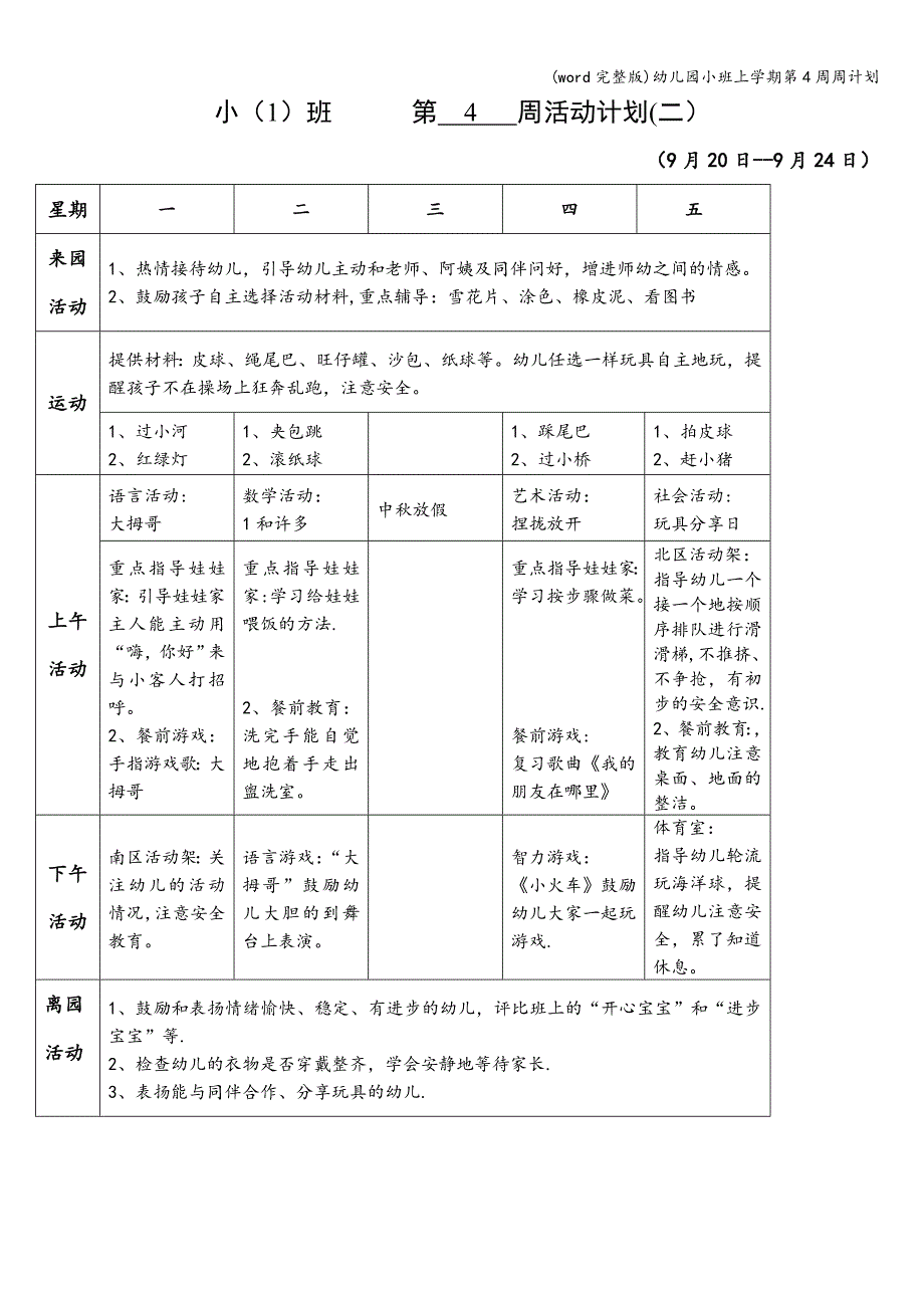 (word完整版)幼儿园小班上学期第4周周计划.doc_第1页