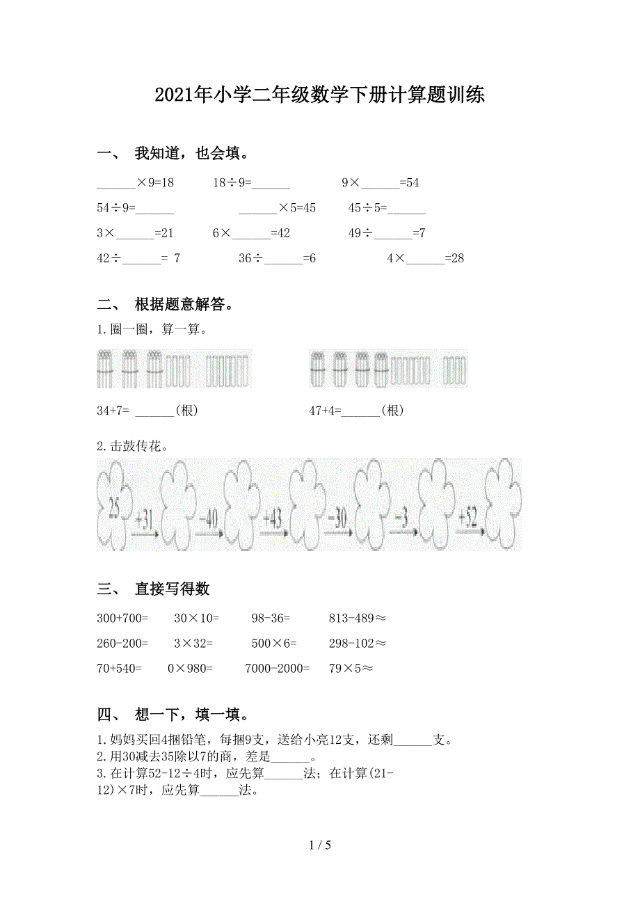 2021年小学二年级数学下册计算题训练_第1页