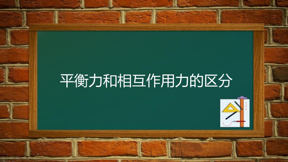 平衡力与相互力的区别_第1页