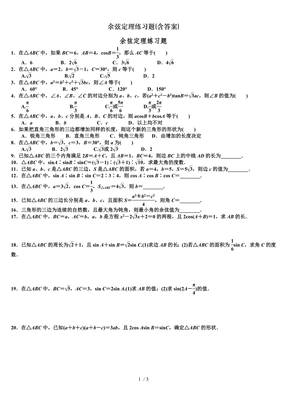 余弦定理练习题(含答案)_第1页
