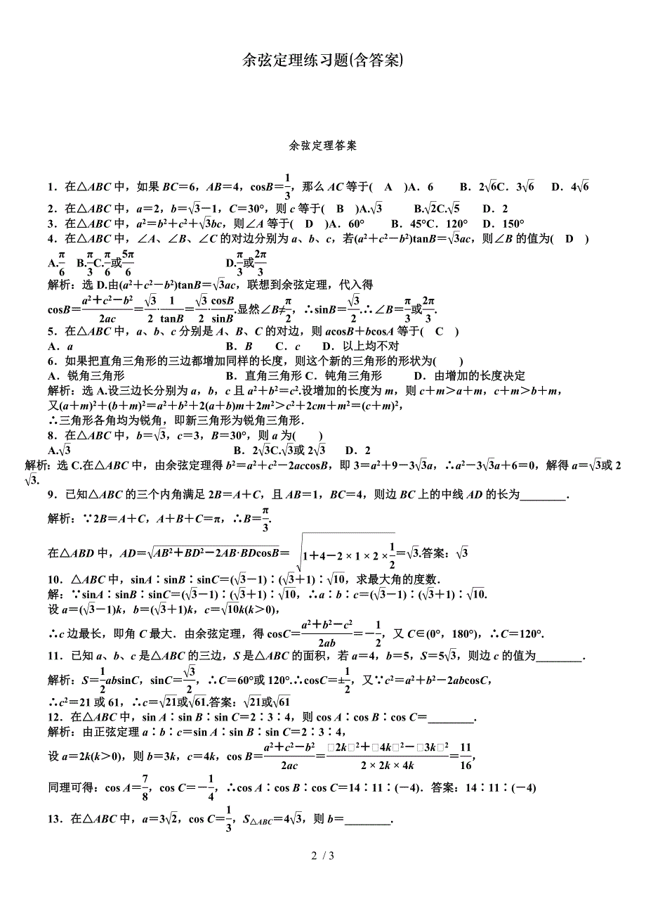 余弦定理练习题(含答案)_第2页