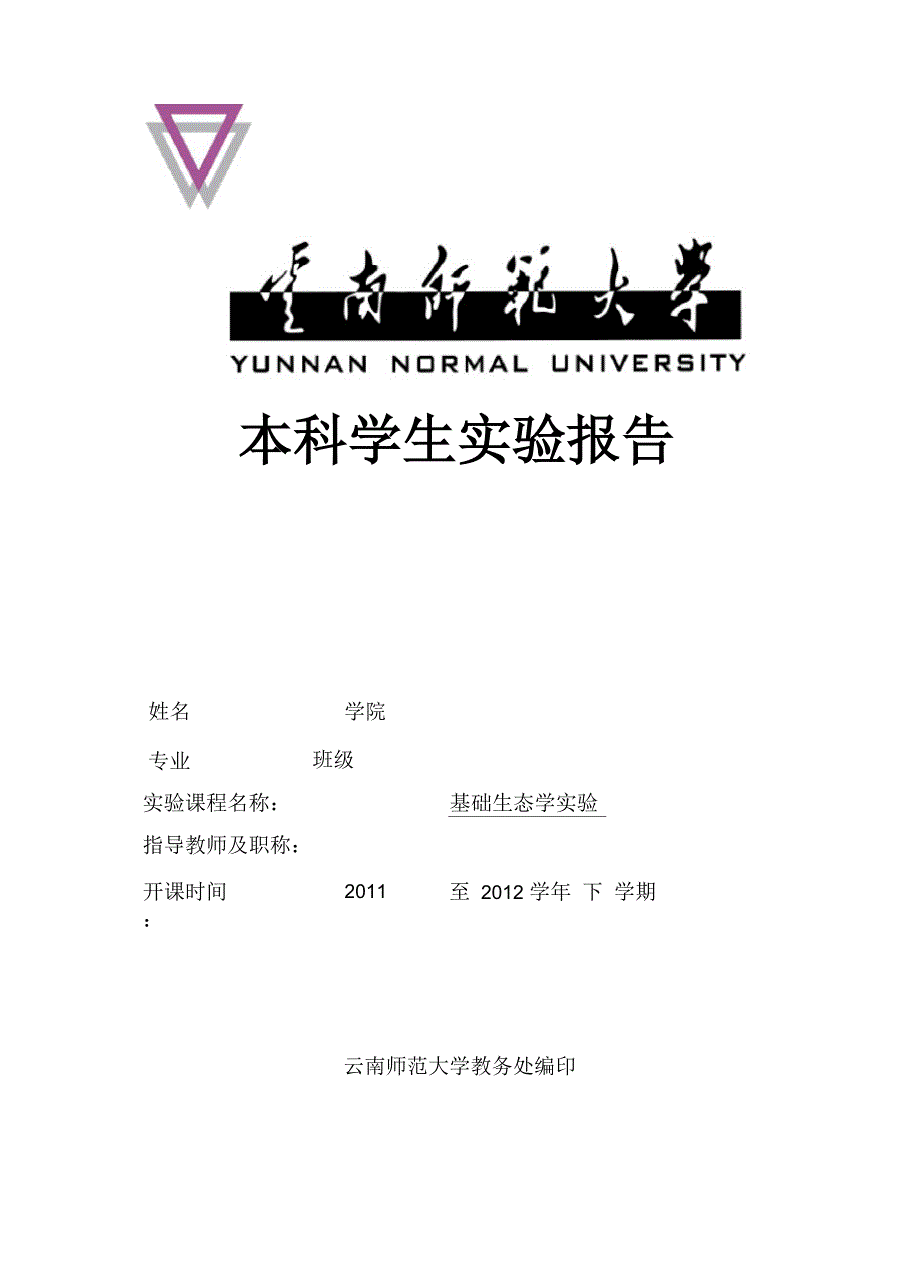 生态学实验报告 植物生长发育有效积温的测定_第1页