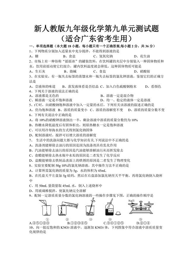 (完整版)新人教版九年级化学第九单元测试题及答题卡(适合广东省考生用).doc