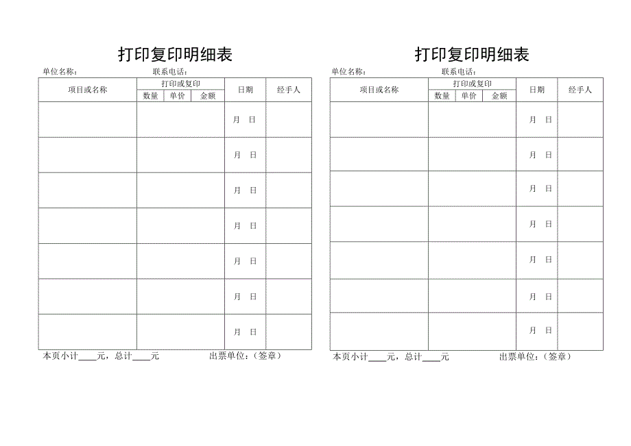 打印复印明细清单(报销用).doc_第1页