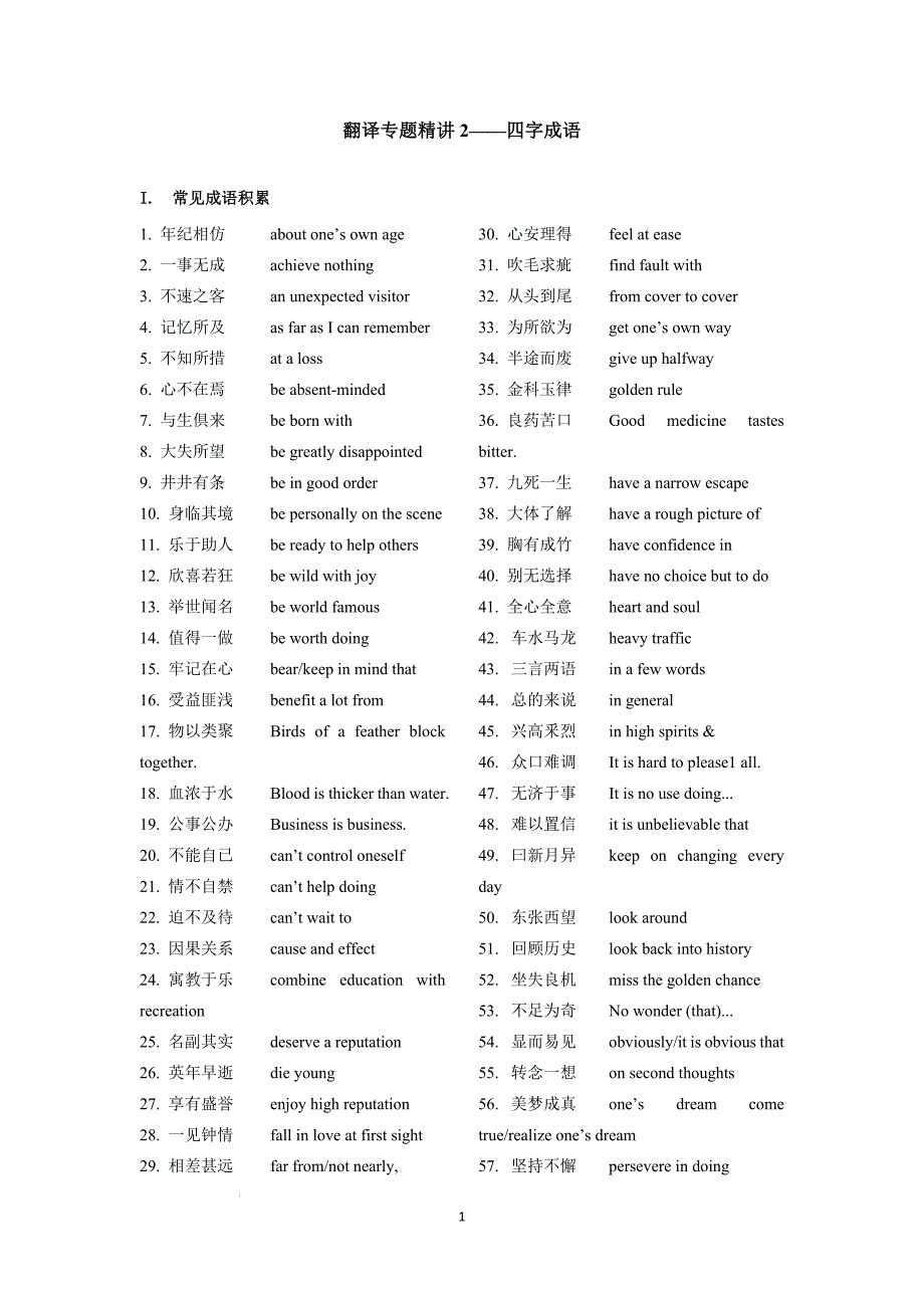 翻译专题精讲与练习2（四字成语）-上海市高三英语二轮复习.docx_第1页