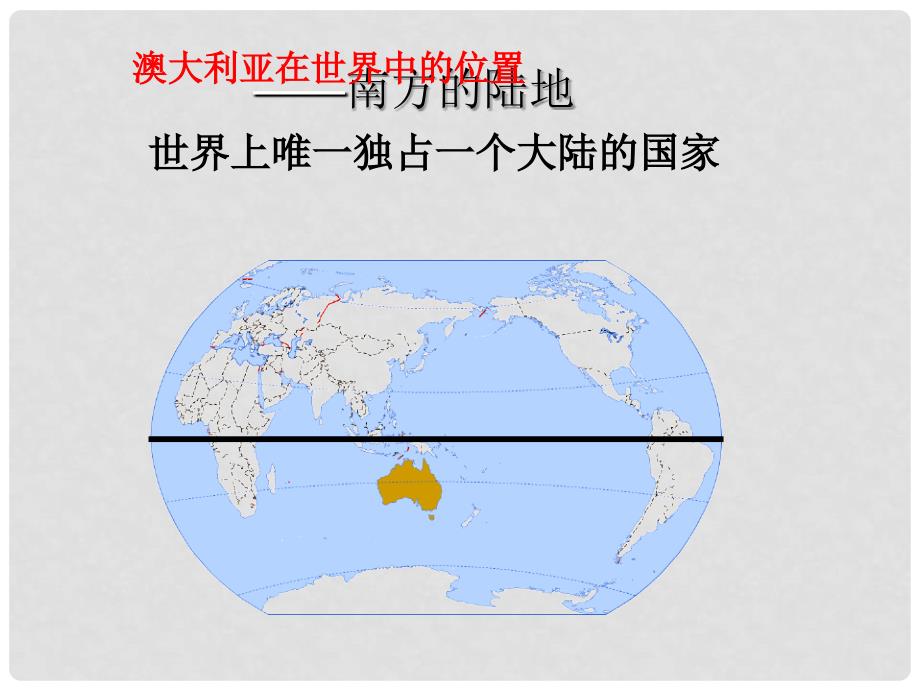 七年级地理下册 第八章 第四节 澳大利亚课件（1）（新版）商务星球版_第3页