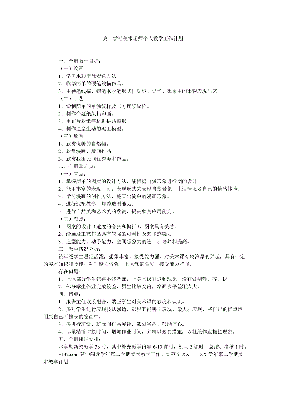 第二学期美术老师个人教学工作计划_第1页