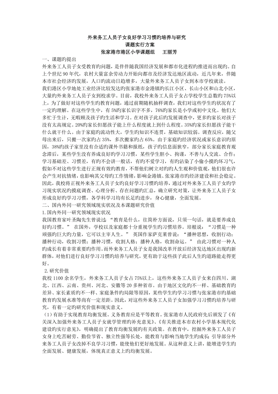 外来务工人员子女良好学习习惯的培养与研究课题实施方案_第1页