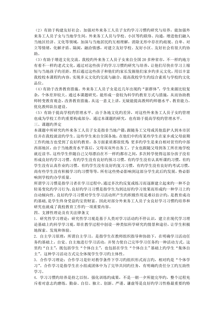 外来务工人员子女良好学习习惯的培养与研究课题实施方案_第2页